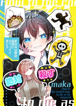 死なない僕の最強にカッコイイ死に方 [羊の古書店] | DLsite 同人