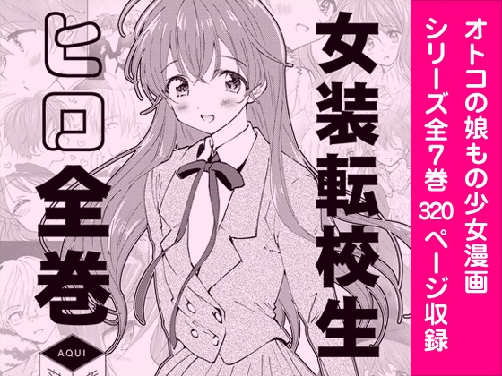 女装転校生ヒロ全巻 [落童] | DLsite 同人