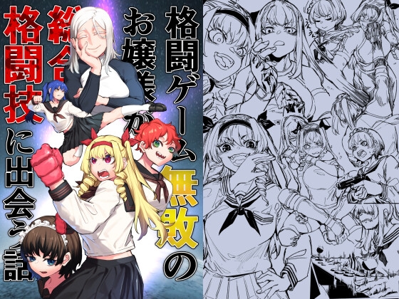 格闘ゲーム無敗のお嬢様が総合格闘技に出会う話 [雨に煙る] | DLsite 同人