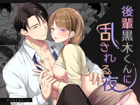 後輩黒木くんに乱される夜 [さくさくストーン] | DLsite がるまに