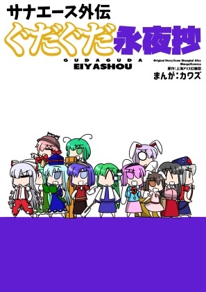 サナエース外伝 ぐだぐだ永夜抄 [ウェルボトム] | DLsite 同人