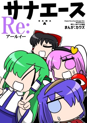 サナエース Re: [ウェルボトム] | DLsite 同人