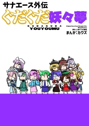 サナエース外伝 ぐだぐだ妖々夢 [ウェルボトム] | DLsite 同人