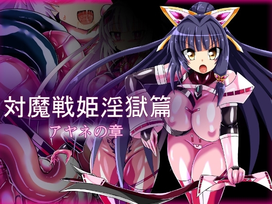 対魔戦姫淫獄篇 アヤネの章 [ULTRA ○NE] | DLsite 同人 - R18