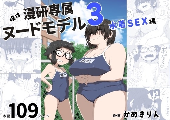 僕は漫研専属ヌードモデル3(水着SEX編) [かめきりん] | DLsite 同人 - R18