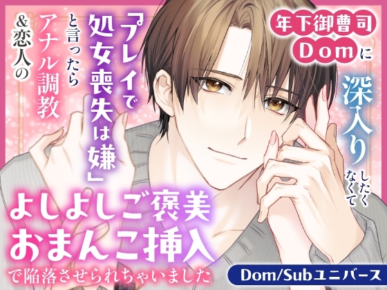 年下御曹司Domに深入りしたくなくて「プレイで処女喪失は嫌」と言ったらアナル調教&恋人のよしよしご褒美おまんこ挿入で陥落させられちゃいました【Dom/Subユニバース】 [さみどり] | DLsite がるまに