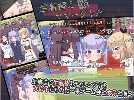 生放送で生着替えチャレンジする女の子たちの話 ～某ゲーム会社女子社員～ [輪々処] | DLsite 同人 - R18