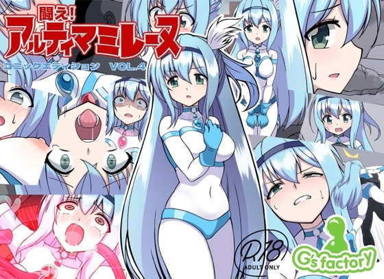 闘え!アルティマミレーヌ コミックエディションVOL.4 [G’sfactory] | DLsite 同人 - R18