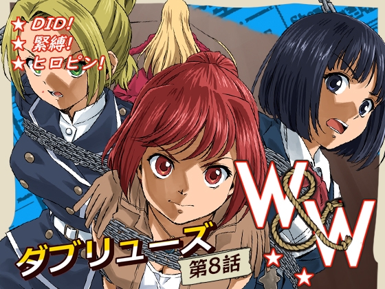 W&W第8話「二人の女と南京錠の鍵」 [夢かき屋] | DLsite 同人