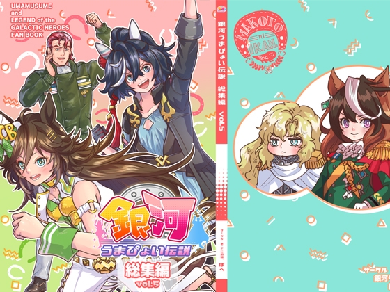 銀河うまぴょい伝説総集編vol.5 [まことに遺憾。] | DLsite 同人