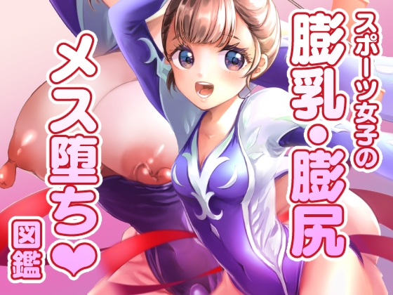 スポーツ女子の膨乳膨尻・メス堕ち図鑑 [いちごシロップ] | DLsite 同人 - R18