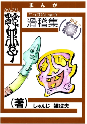 「韓非子」滑稽集(緩) [しゅんじ君] | DLsite 同人