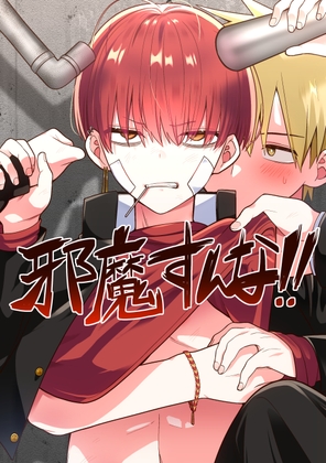 邪魔すんな!! [ポメの行進] | DLsite 同人