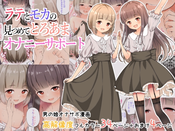 ラテとモカの見つめてオナニーサポート [なんとかなるなる。] | DLsite 同人 - R18