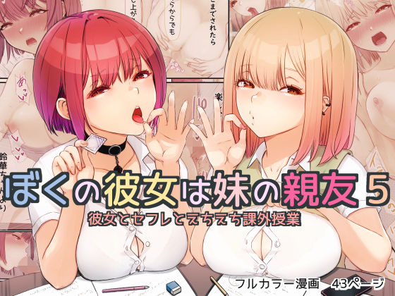 ぼくの彼女は妹の親友5 彼女とセフレとえちえち課外授業(まほまほ工房) - FANZA同人