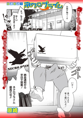超速配送!ネクロプライム [三和出版] | DLsite 成年コミック - R18