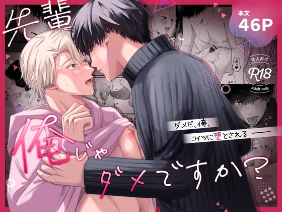 先輩、俺じゃダメですか? [ちゅんころ] | DLsite がるまに