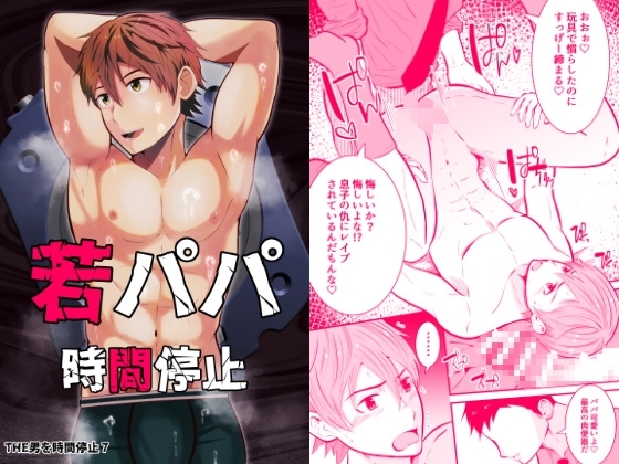 THE男を時間停止7 家庭訪問で若パパに悪戯 [男の催眠フェチ屋さん] | DLsite がるまに