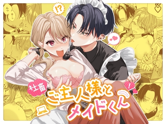 社畜ご主人様とメイドくん [日替わり] | DLsite がるまに