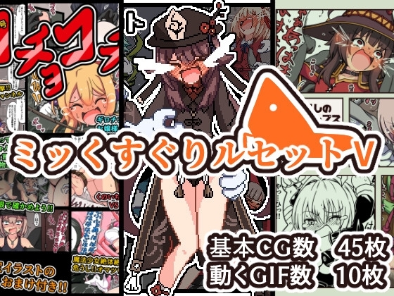 ミッくすぐりルセットV [ポメ鮫定食屋] | DLsite 同人 - R18