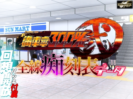 満車率300% 弐 全線痴刻表データ [ベルゼブブ] | DLsite 同人 - R18