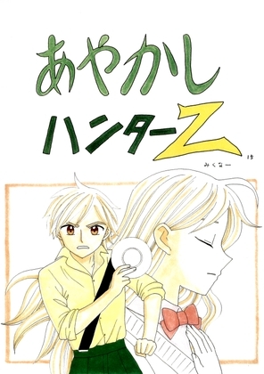 あやかしハンターZ　15 [みくなー] | DLsite 同人