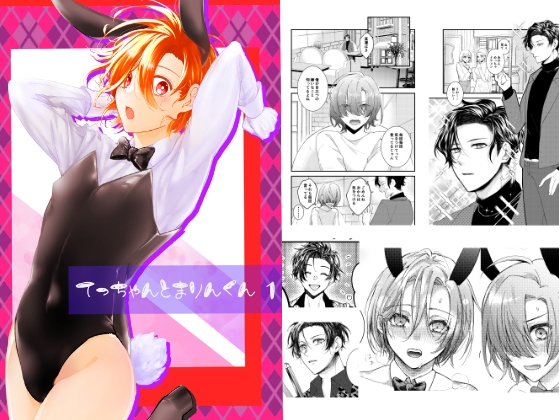 てっちゃんとまりんくん [辛口チーズ] | DLsite 同人