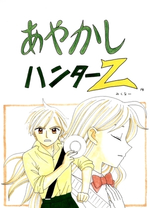 あやかしハンターZ　14 [みくなー] | DLsite 同人