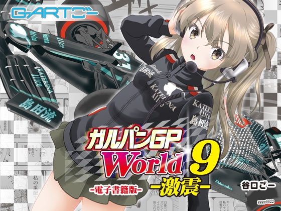 ガルパンGPWorld9激震 [谷口ごー/G-ARTごー] | DLsite 同人