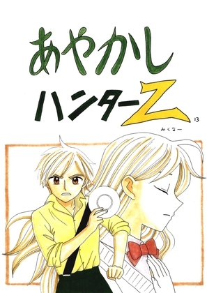 あやかしハンターZ　13 [みくなー] | DLsite 同人
