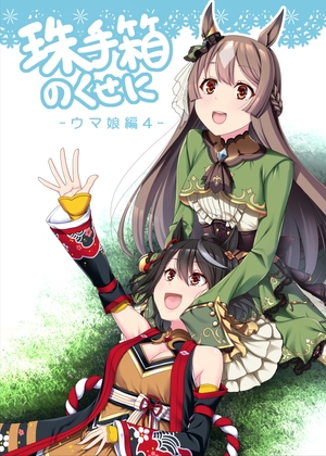 珠手箱のくせに ウ○娘編4 [珠手箱] | DLsite 同人