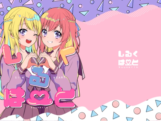 しるくはーと [りんとねこ] | DLsite 同人