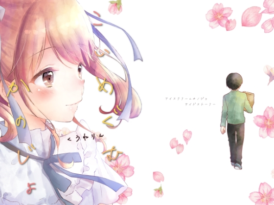 こいめぐむかのじょ [りんとねこ] | DLsite 同人