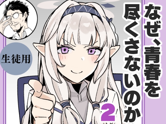 なぜ青春を尽くさないのか2 [モリオカ社中] | DLsite 同人