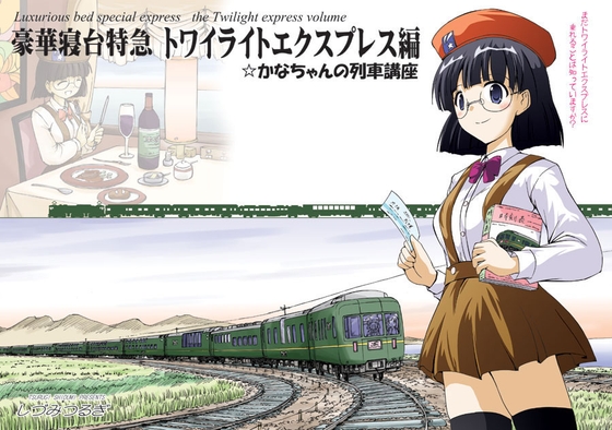 かなちゃんの列車講座・豪華寝台特急トワイライトエクスプ〇ス編 [オペレーション・ボックス] | DLsite 同人
