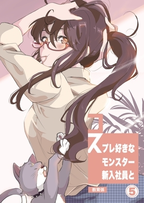 コスプレ好きなモンスター新入社員と教育係まとめ⑤ [はらぺこ貴族] | DLsite 同人