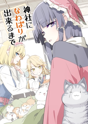 神社になわばりが出来るまで [PERSONAL COLOR] | DLsite 同人
