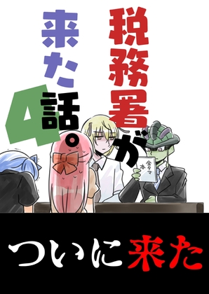 税務署が来た話。4 [さくら研究室] | DLsite 同人
