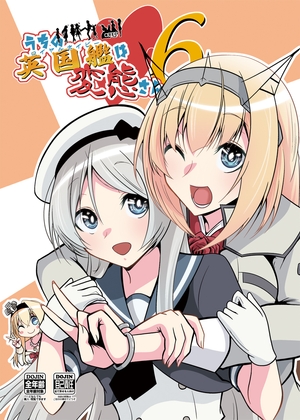 うちの英国艦は変態さん6 [かなでや] | DLsite 同人