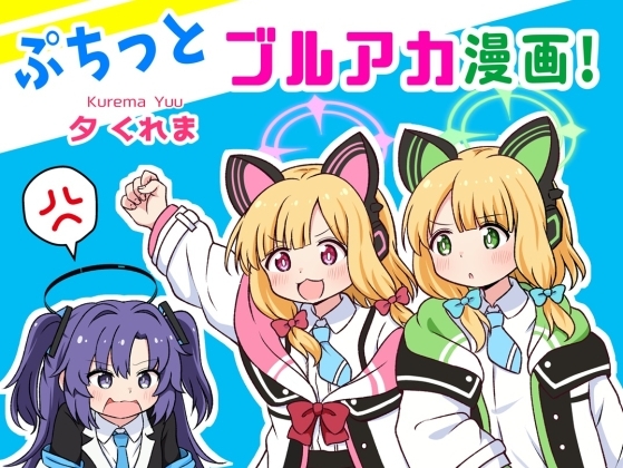 ぷちっとブルアカ漫画! [夕暮間] | DLsite 同人