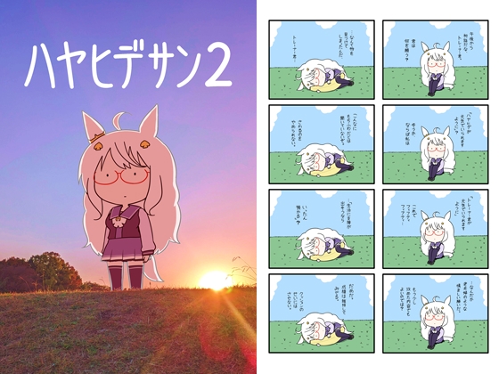 ハヤヒデサン2 [ポンコツ] | DLsite 同人