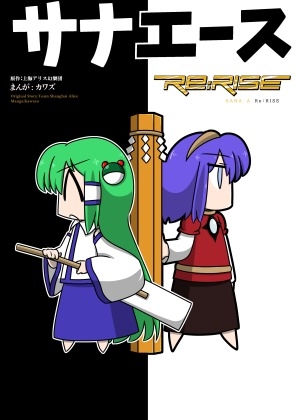 サナエース Re:RISE [ウェルボトム] | DLsite 同人