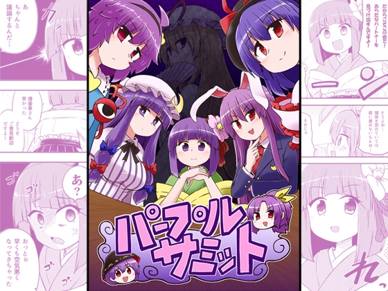 パープルサミット [Public Planet] | DLsite 同人
