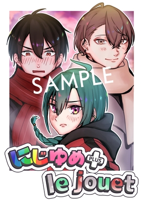 にじゆめ+lejouet [鳥マン] | DLsite 同人