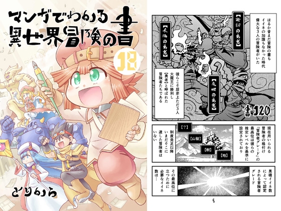 マンガでわかる異世界冒険の書18 [とりからの巣] | DLsite 同人