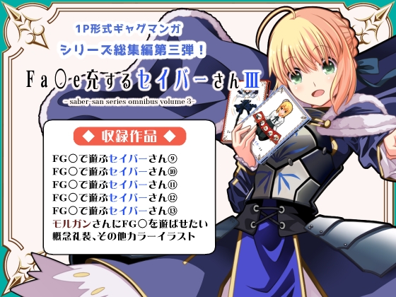 Fa◯e充するセイバーさん3 [SoaR] | DLsite 同人