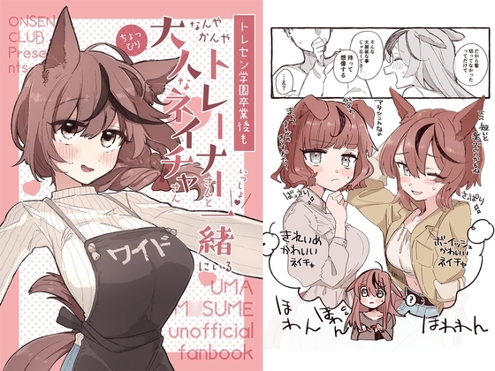 トレセン学園卒業後もなんやかんやトレーナーさんと一緒にいるちょっぴり大人なネイチャさん [温煎同好会] | DLsite 同人