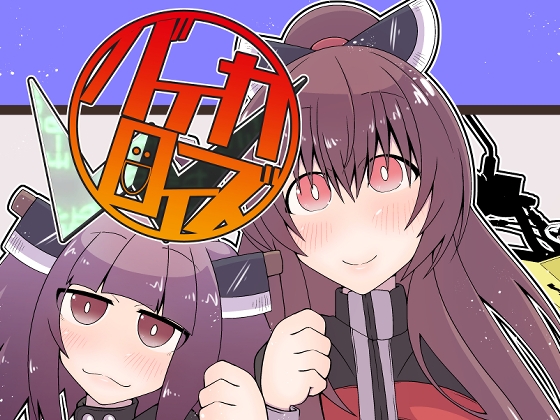 バイカロイズW [だしおっと] | DLsite 同人