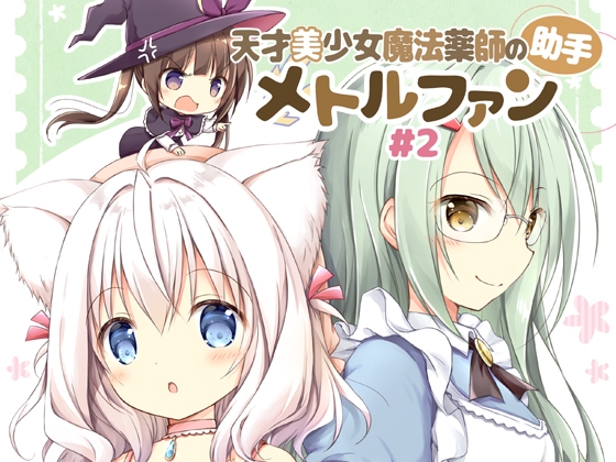 天才美少女魔法薬師の助手メトルファン#2 [山猫BOX] | DLsite 同人