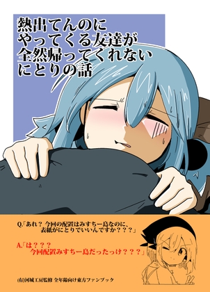 熱出てんのにやってくる友達が全然帰ってくれないにとりの話 [OverStep] | DLsite 同人